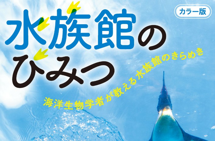 水族館のひみつ（泉貴人著・中公新書ラクレ)に対する違和感