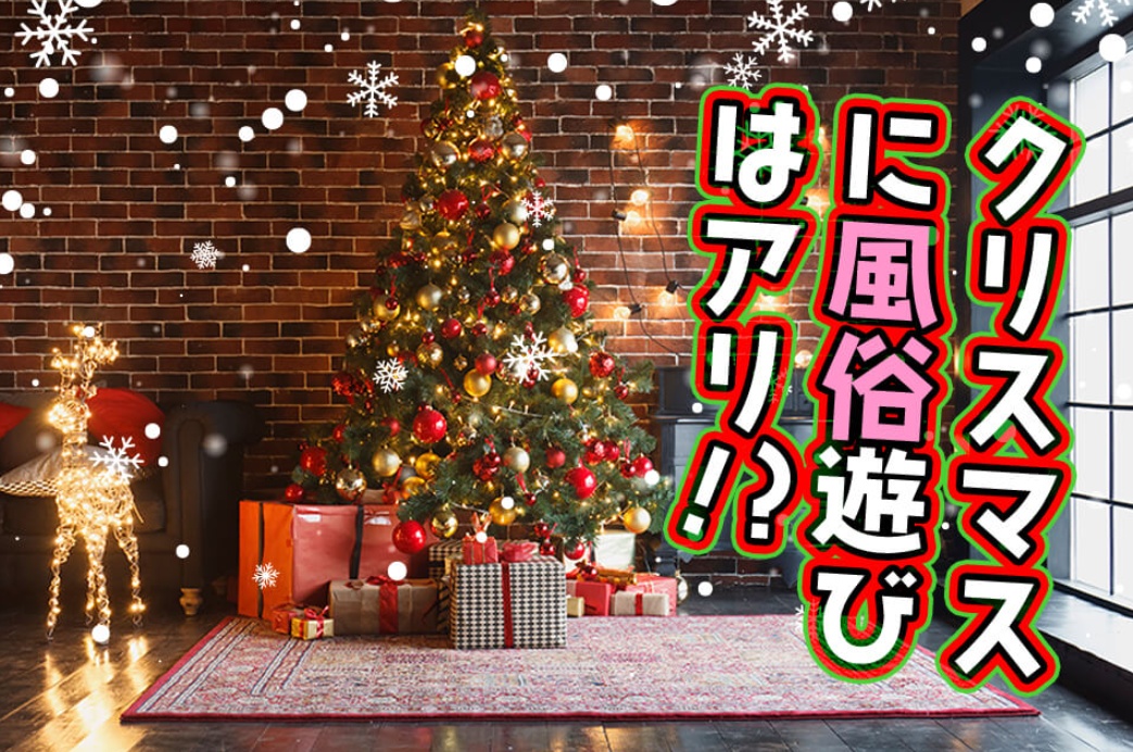 非モテにクリスマスイブを幸福に過ごす権利は存在しない
