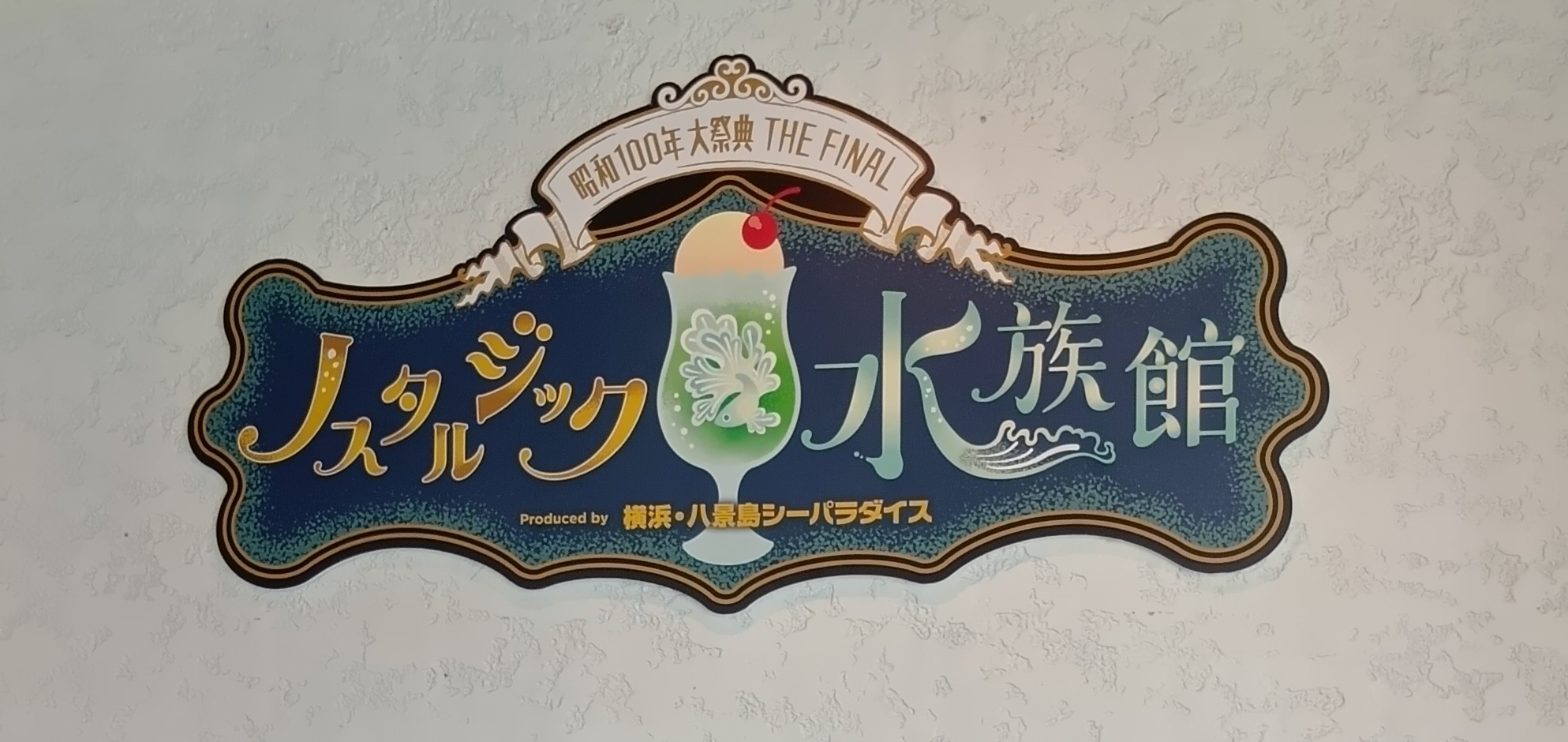 ノスタルジック水族館、しょぼすぎ