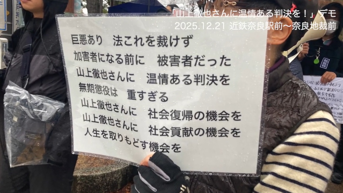 「山上徹也さんに温情ある判決を!」デモにちらつく日本共産党