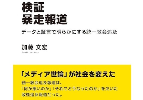 ますます暴走する「検証・暴走報道（加藤文宏著）