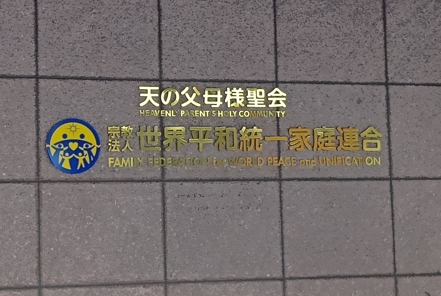 何で統一教会・家庭連合ネタはバズらないのか