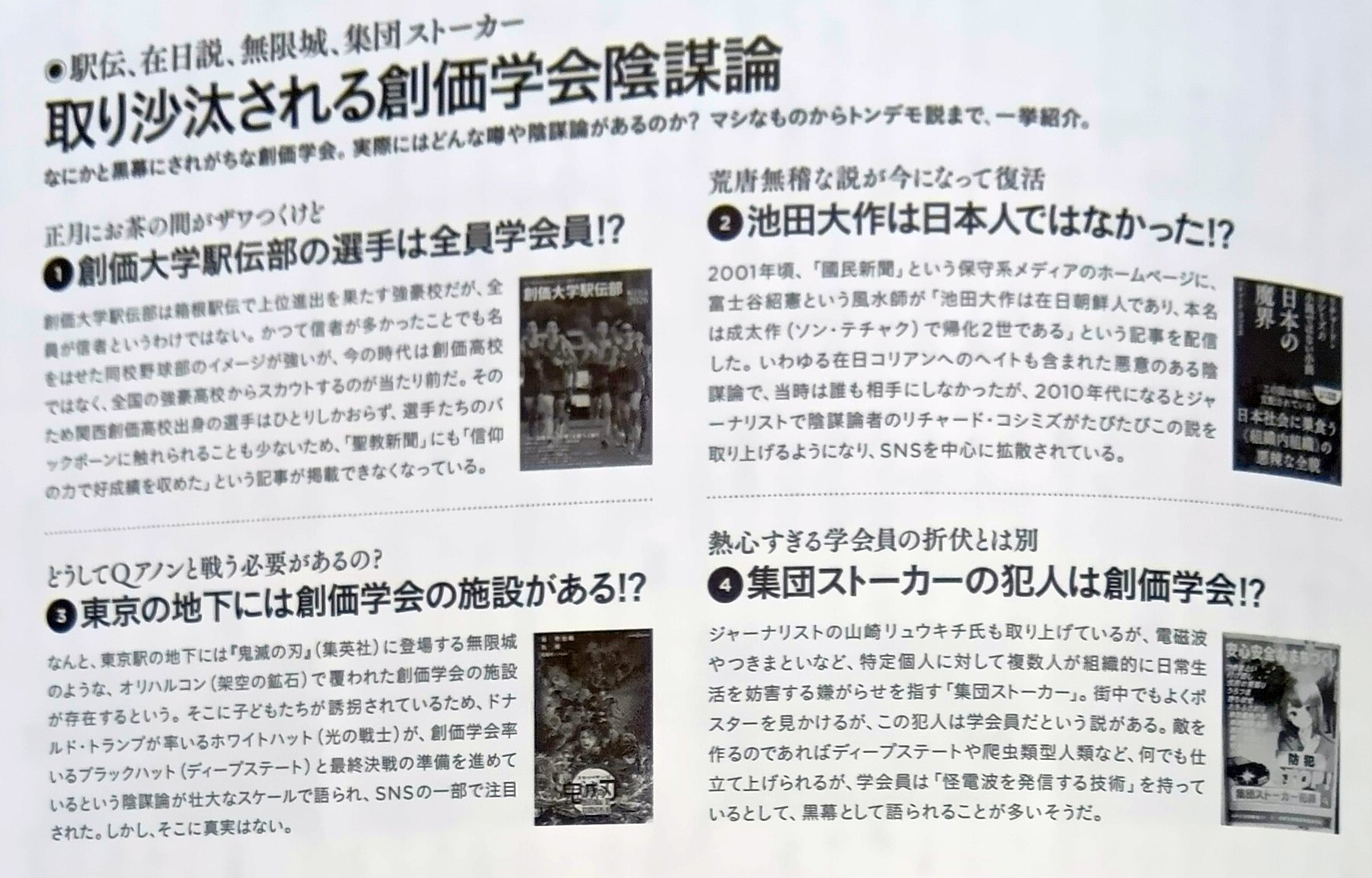 陰謀論としての創価学会　Ⅲ